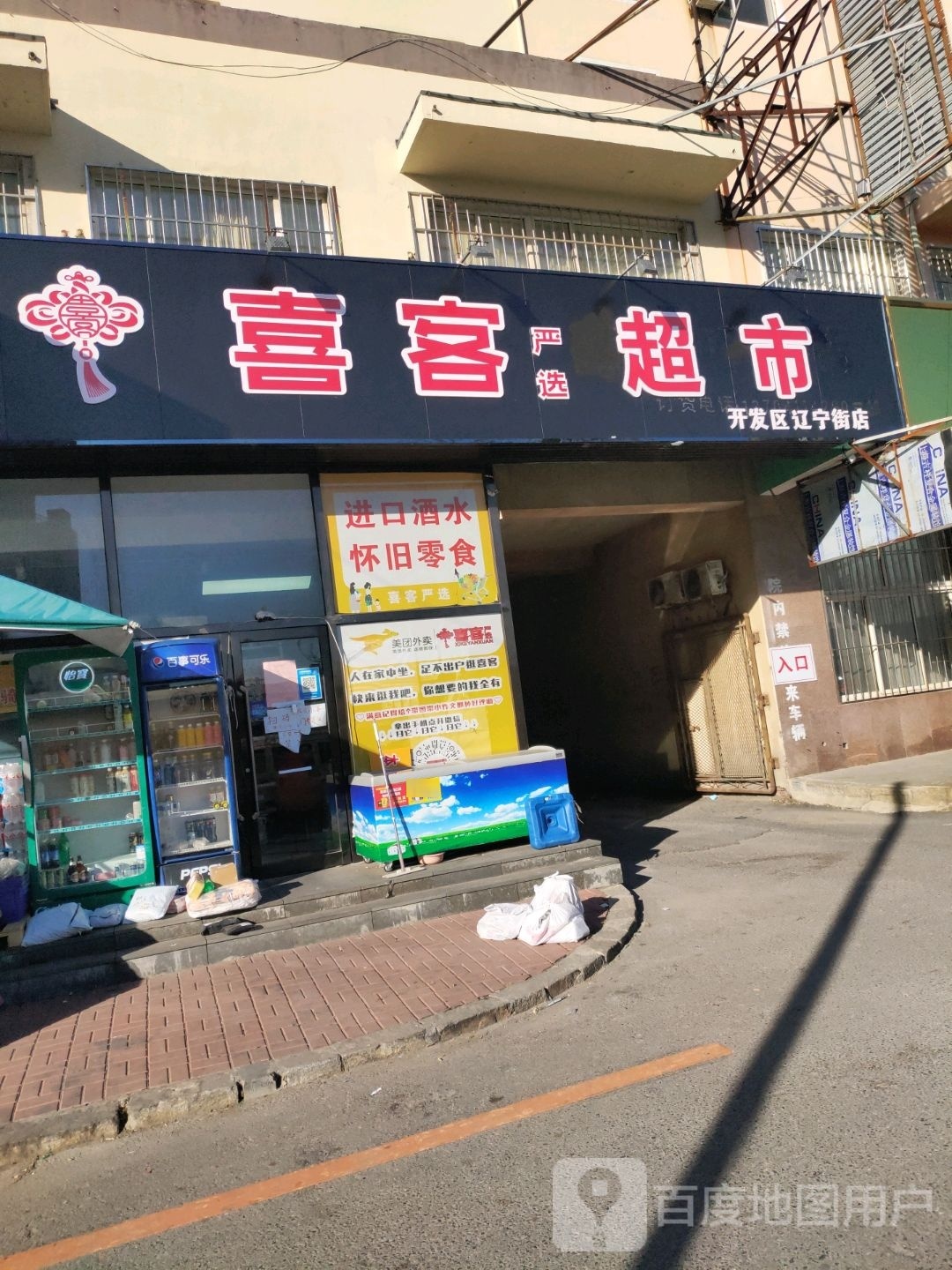 喜客严选超市(开发区辽宁街店)