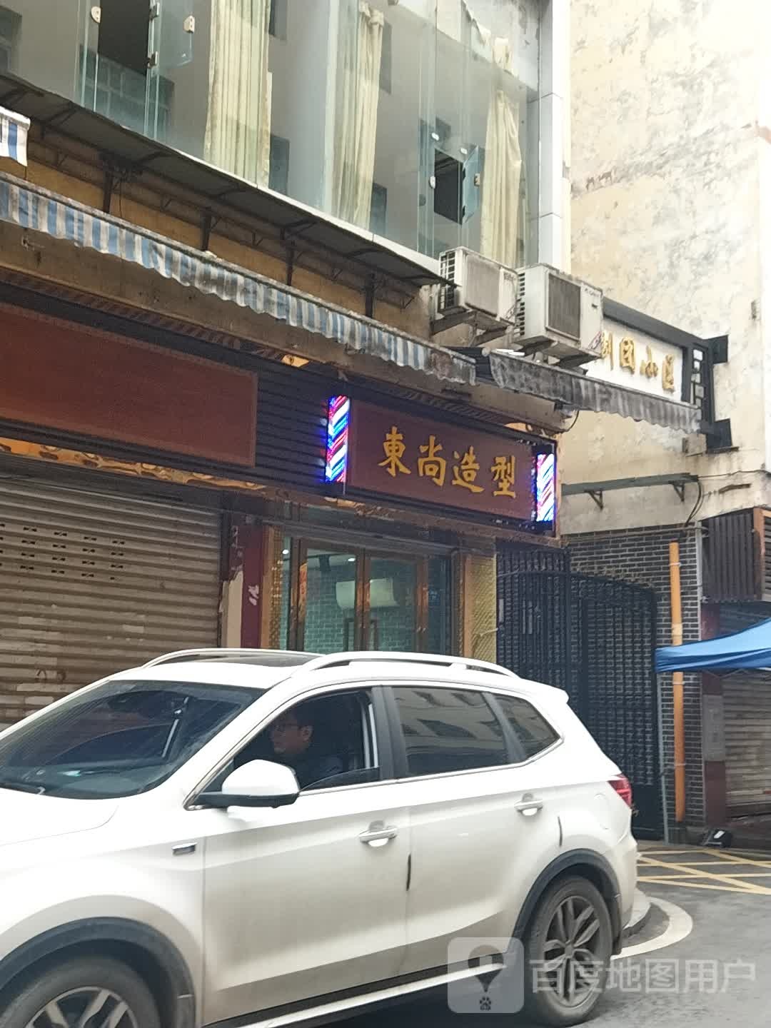 东尚造形(文泉巷店)