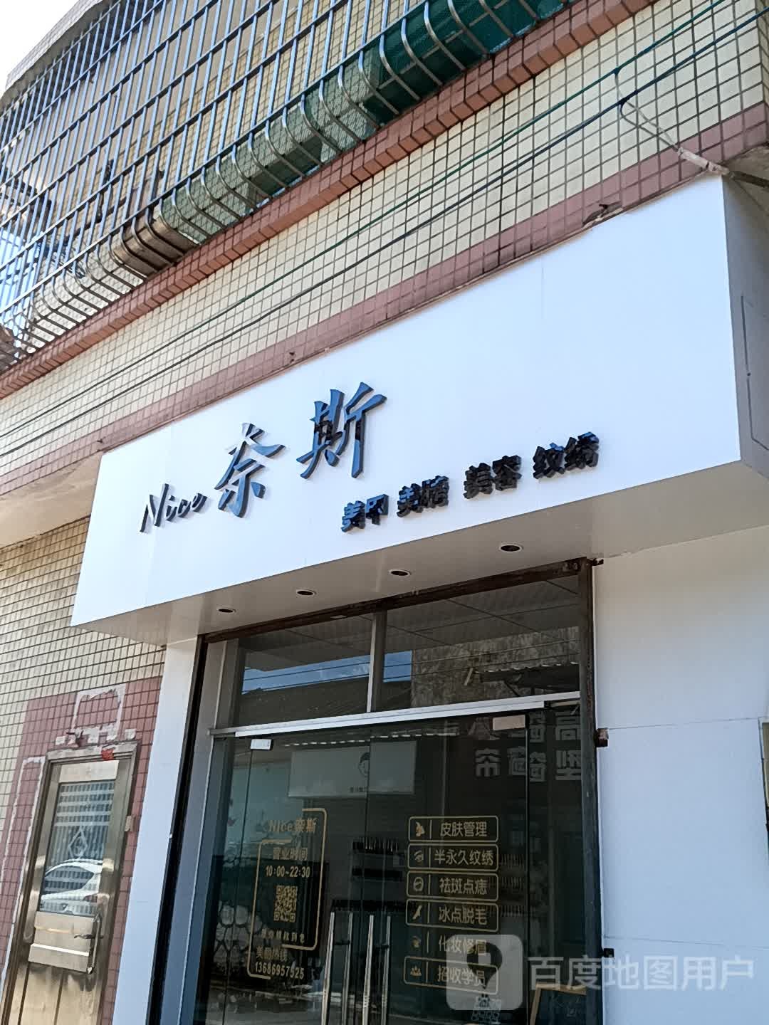 奈斯美甲美睫(时尚·鑫都购物广场店)