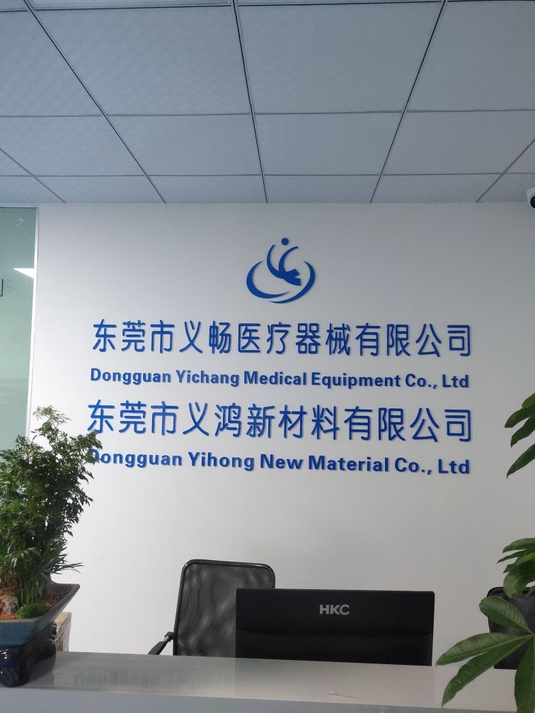 东莞市义畅医疗器械有限公司