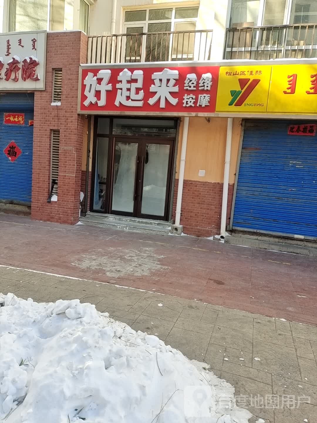 好起来筋络按摩