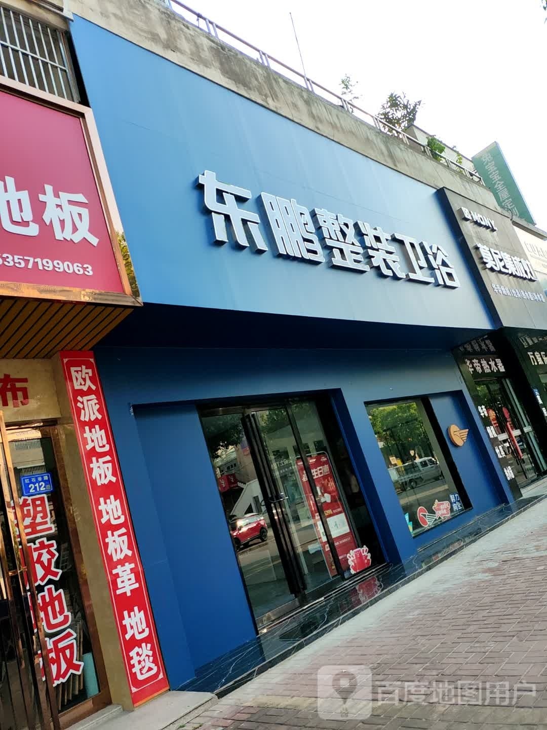 东鹏整装卫浴六安直供店(红石谷路店)