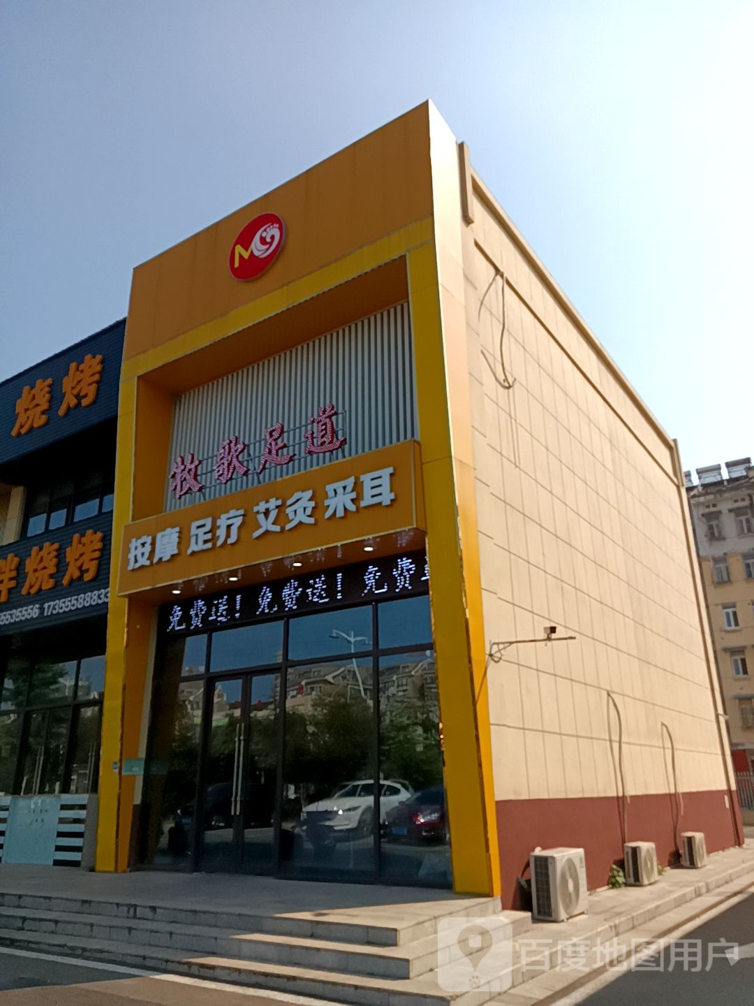 牧歌足道
