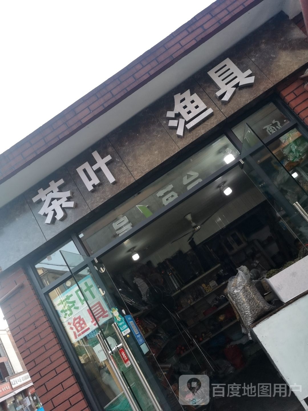 茶叶渔具