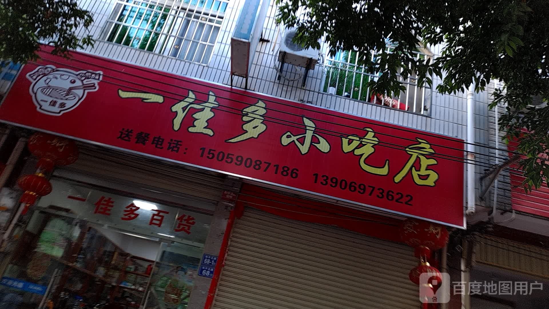 一佳多小吃店