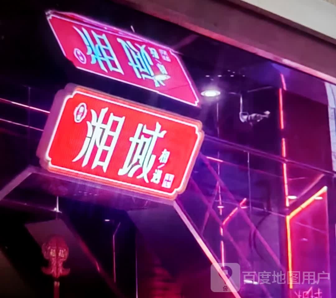 湘域