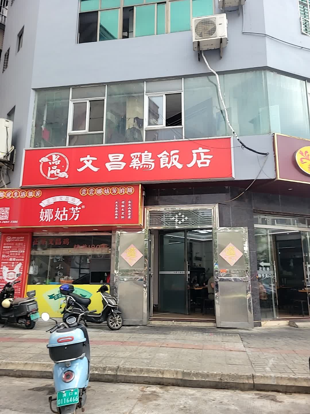 娜姑芳正宗文昌鸡