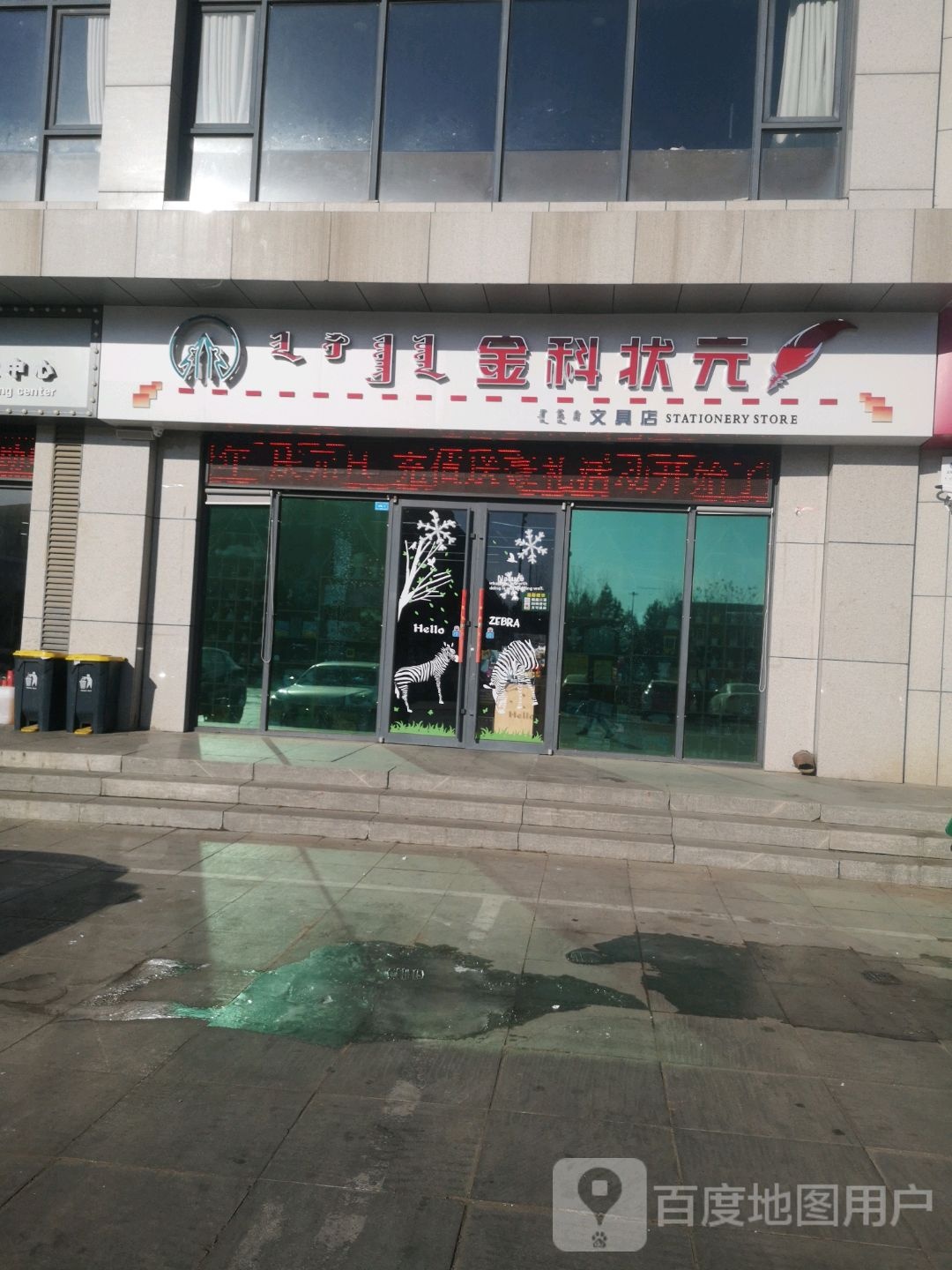 金科状元文具店(康巴什市一中店)