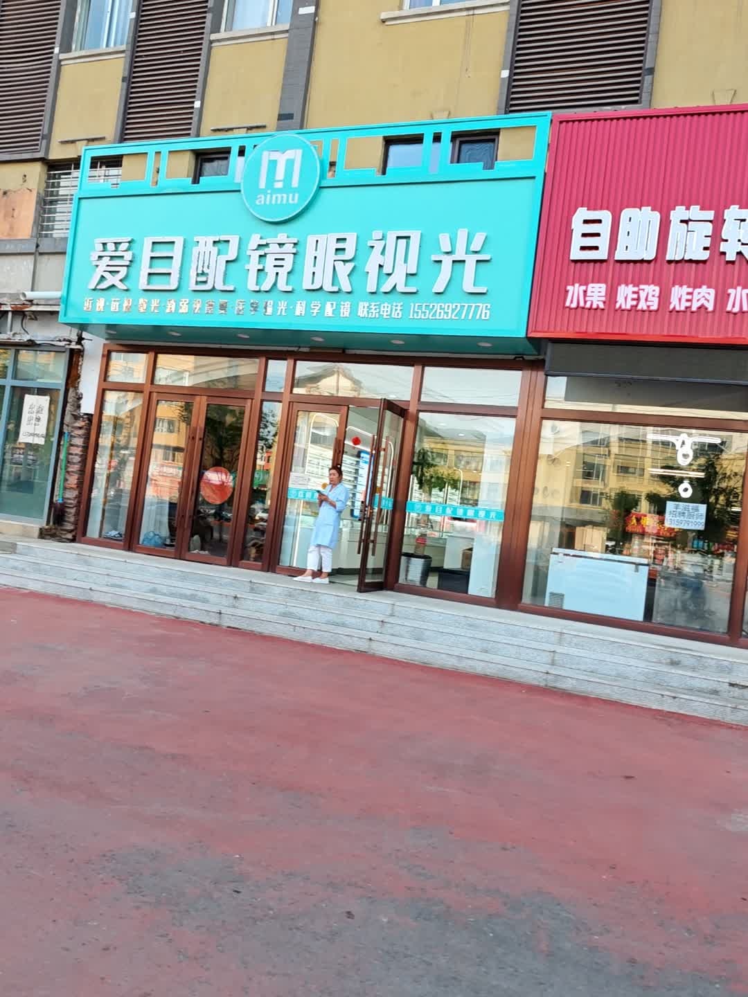 爱目配镜眼视光