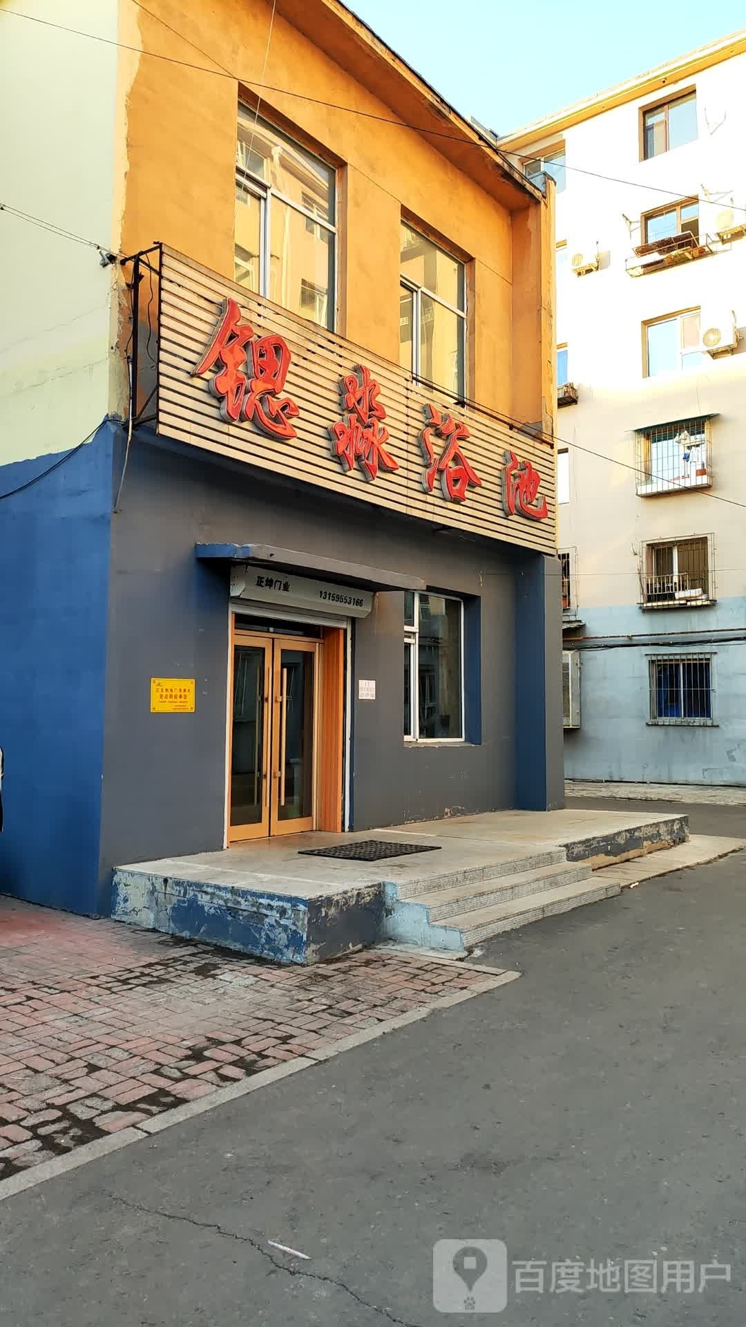 锶鑫浴池