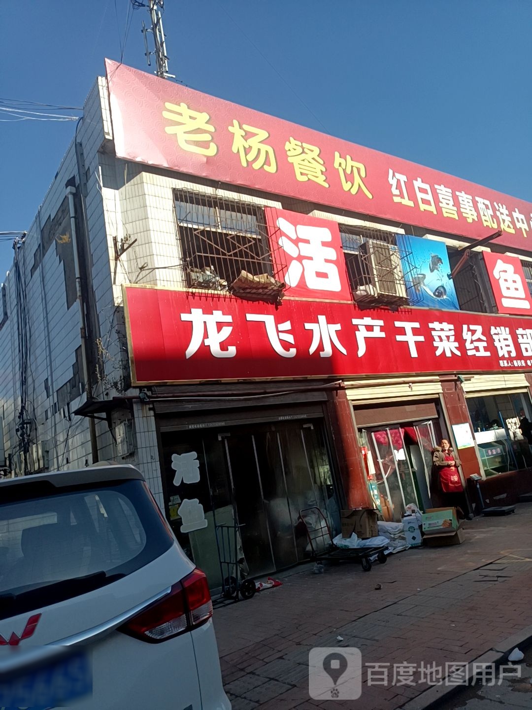 龙飞水产干活经销部