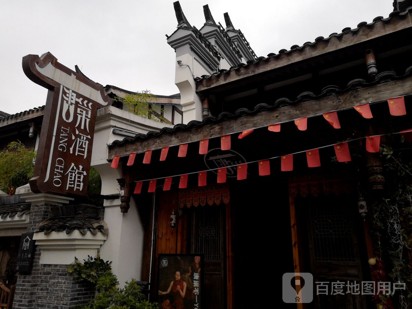唐雀巢馆(河街店)