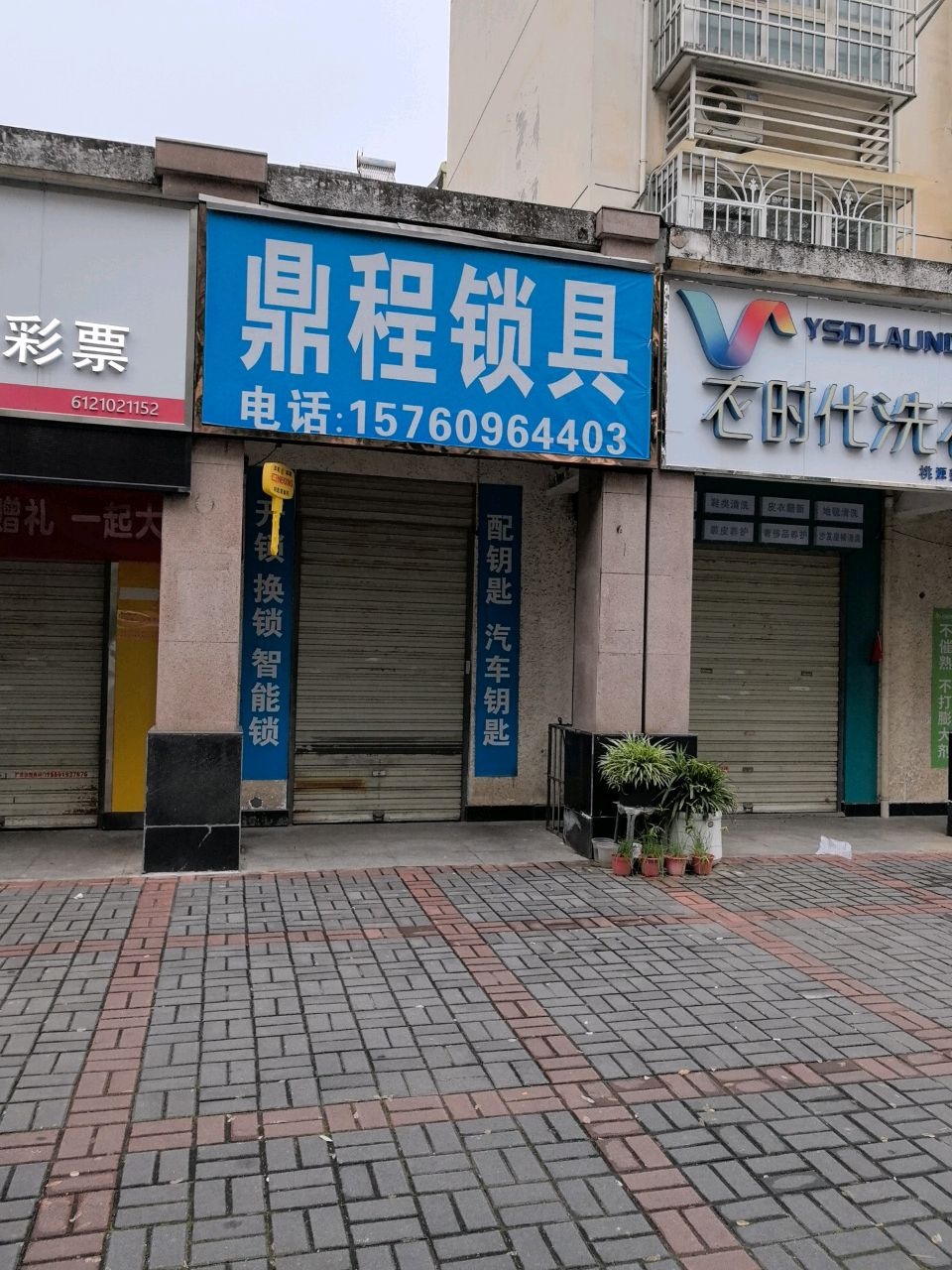 鼎程锁具(开锁换锁)