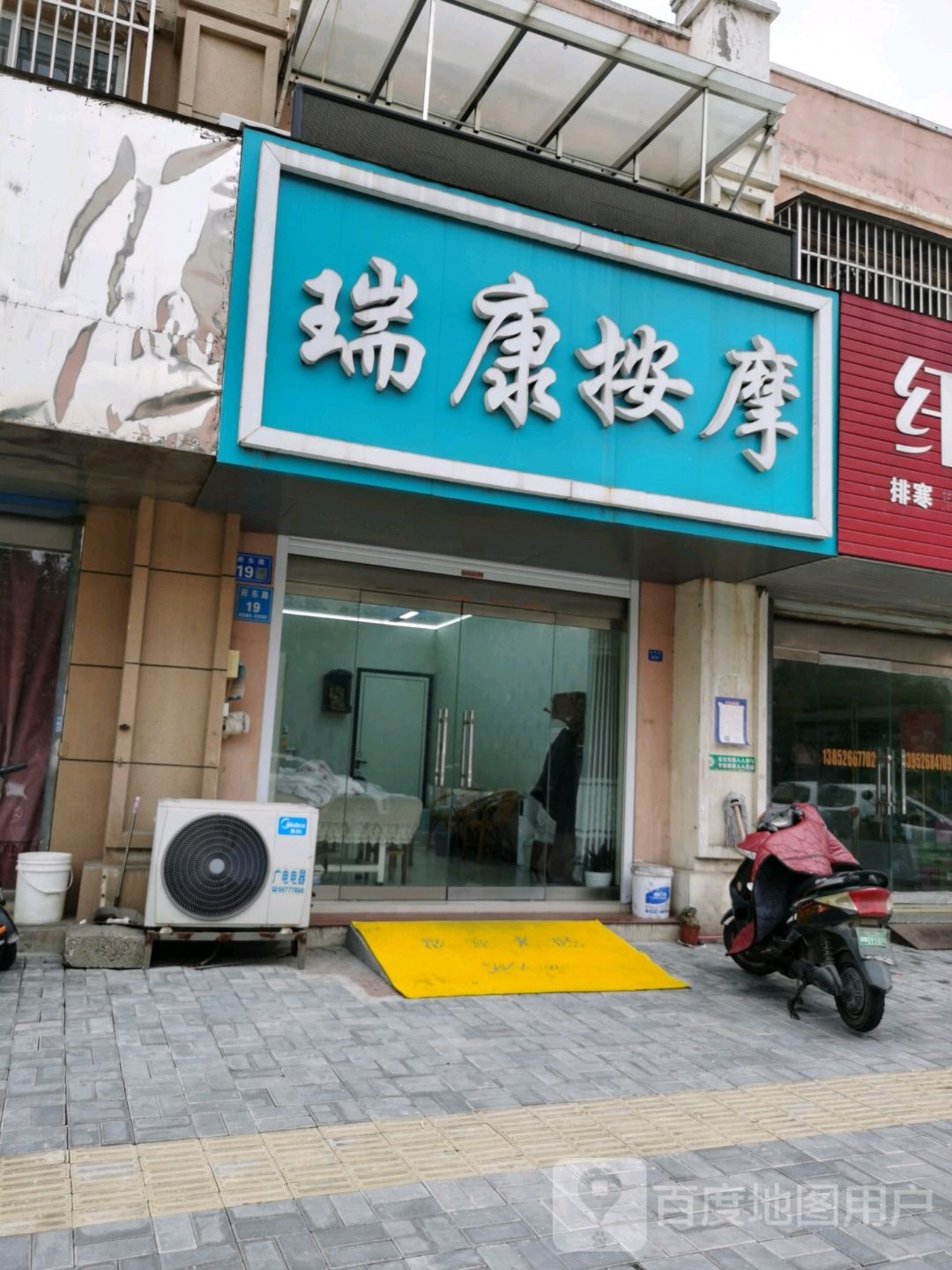 瑞康按摩