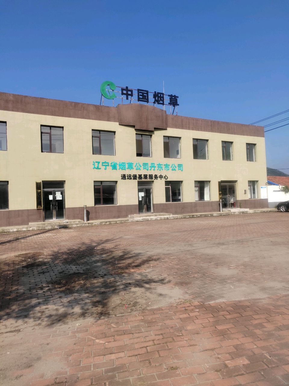 辽宁省烟草公司丹东市公司