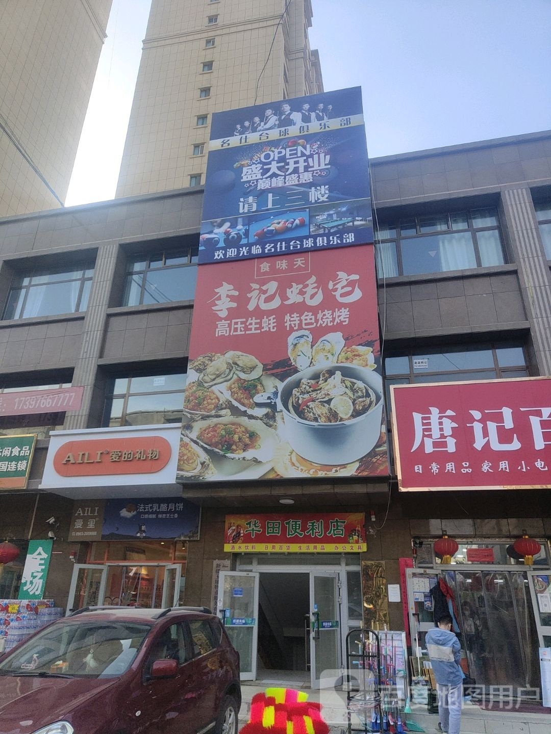 名仕桌球俱乐部(建设路店)