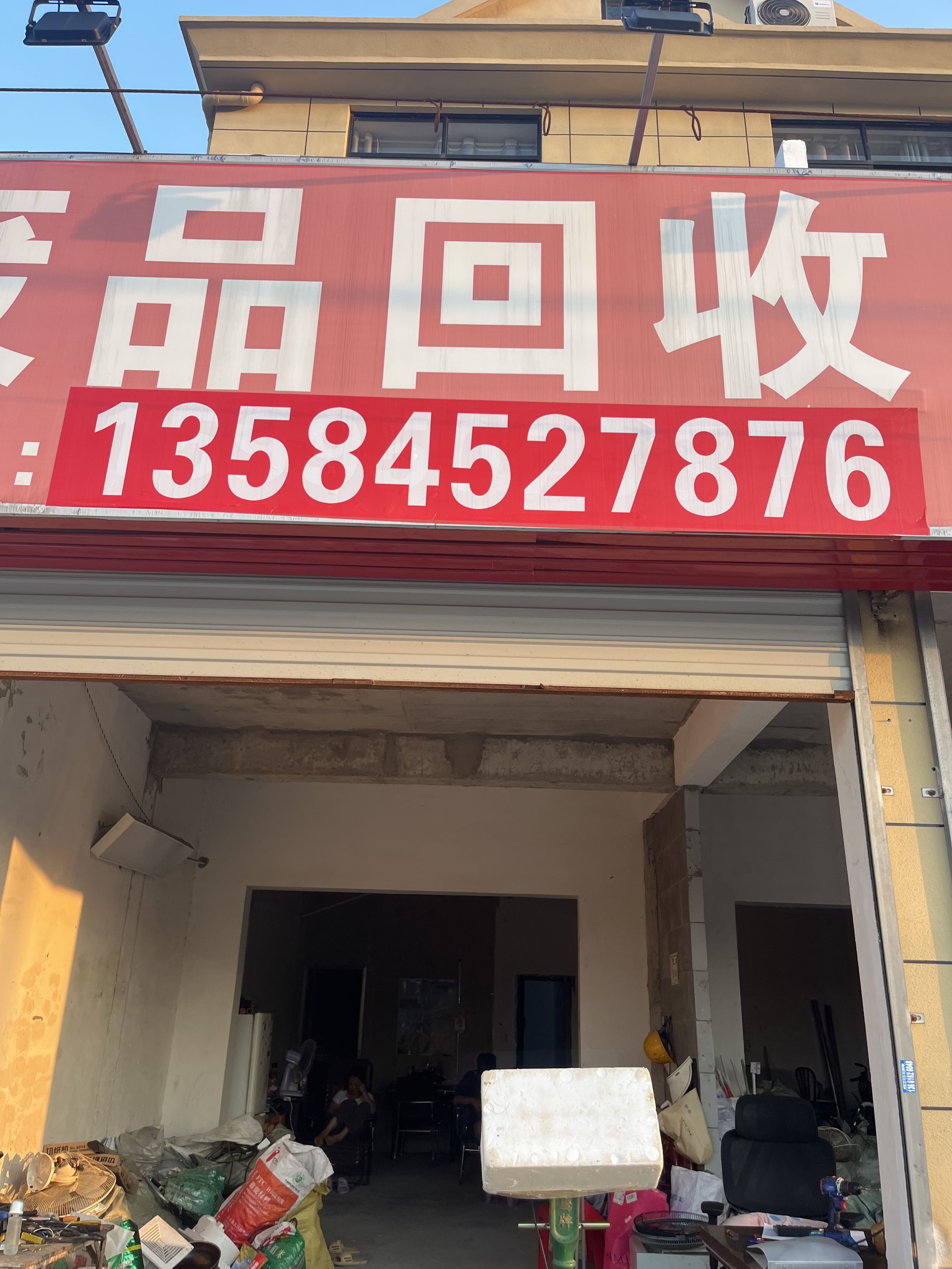 废品回收