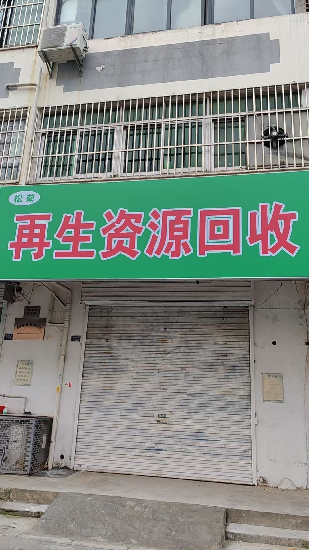 松荣再生资源回收