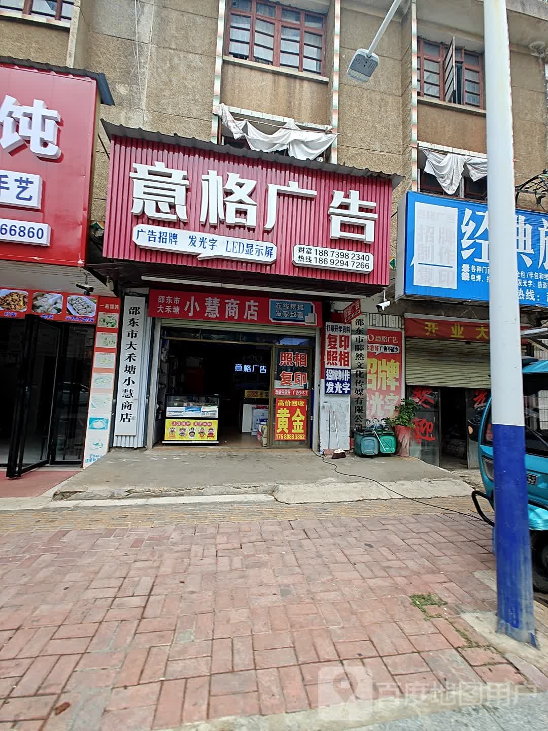 邵东市大禾塘小慧商店
