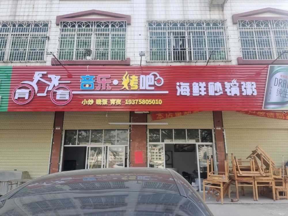 致青春音乐烤吧