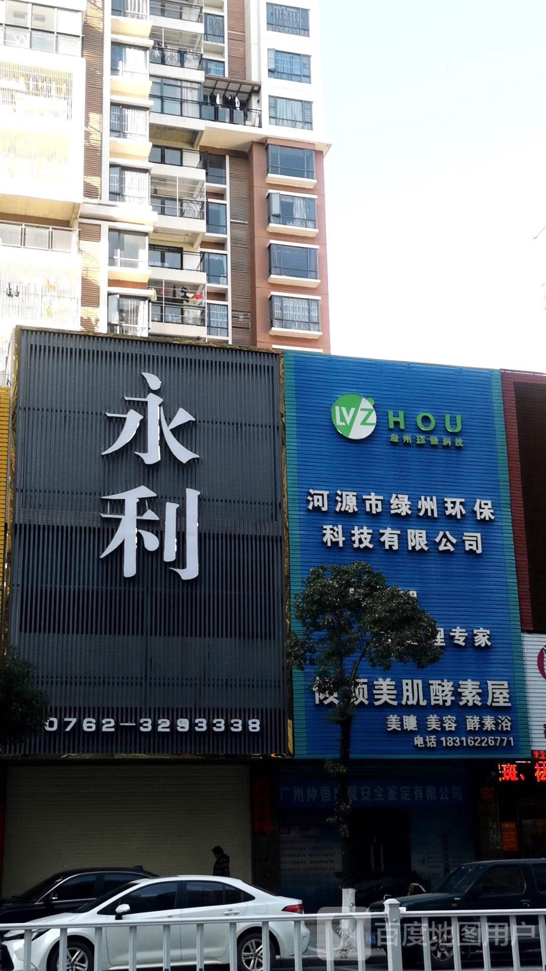 永利(康乐路店)
