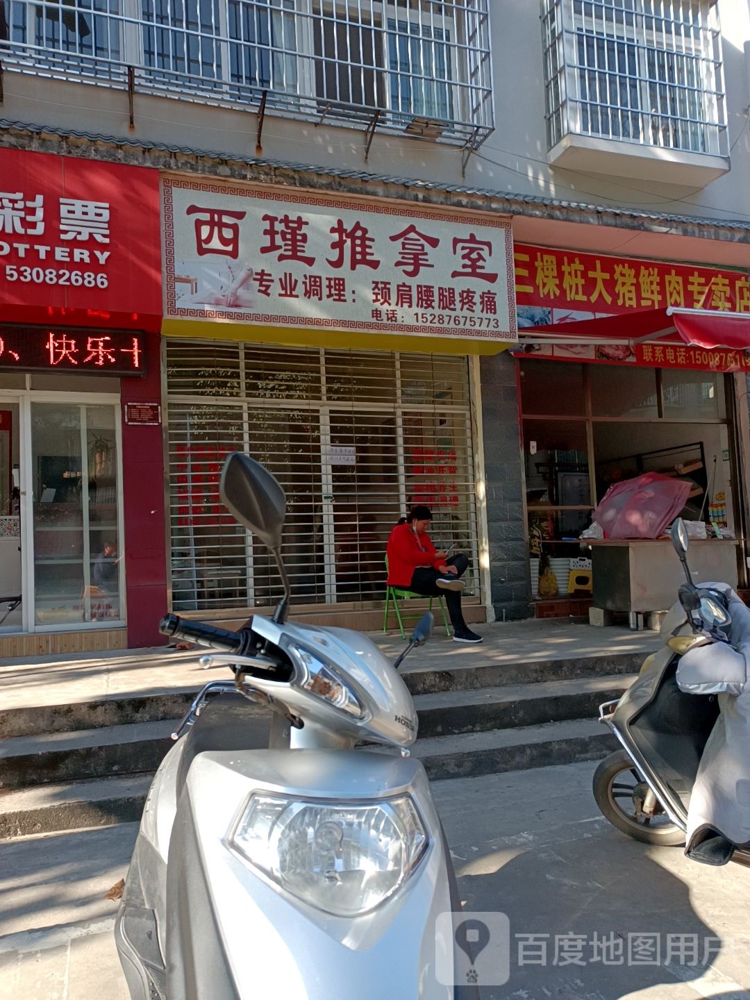 瑾啧冽西坂推拿室