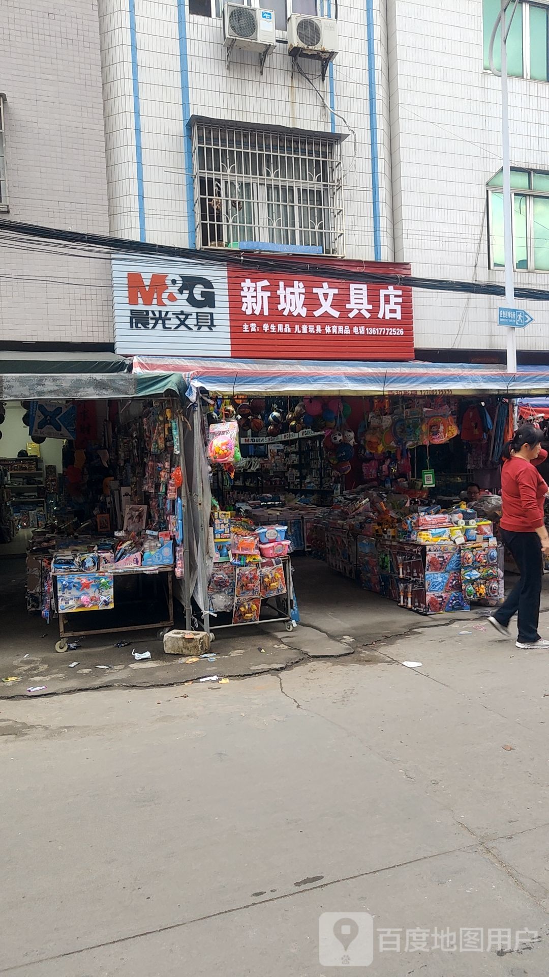 新城文具店