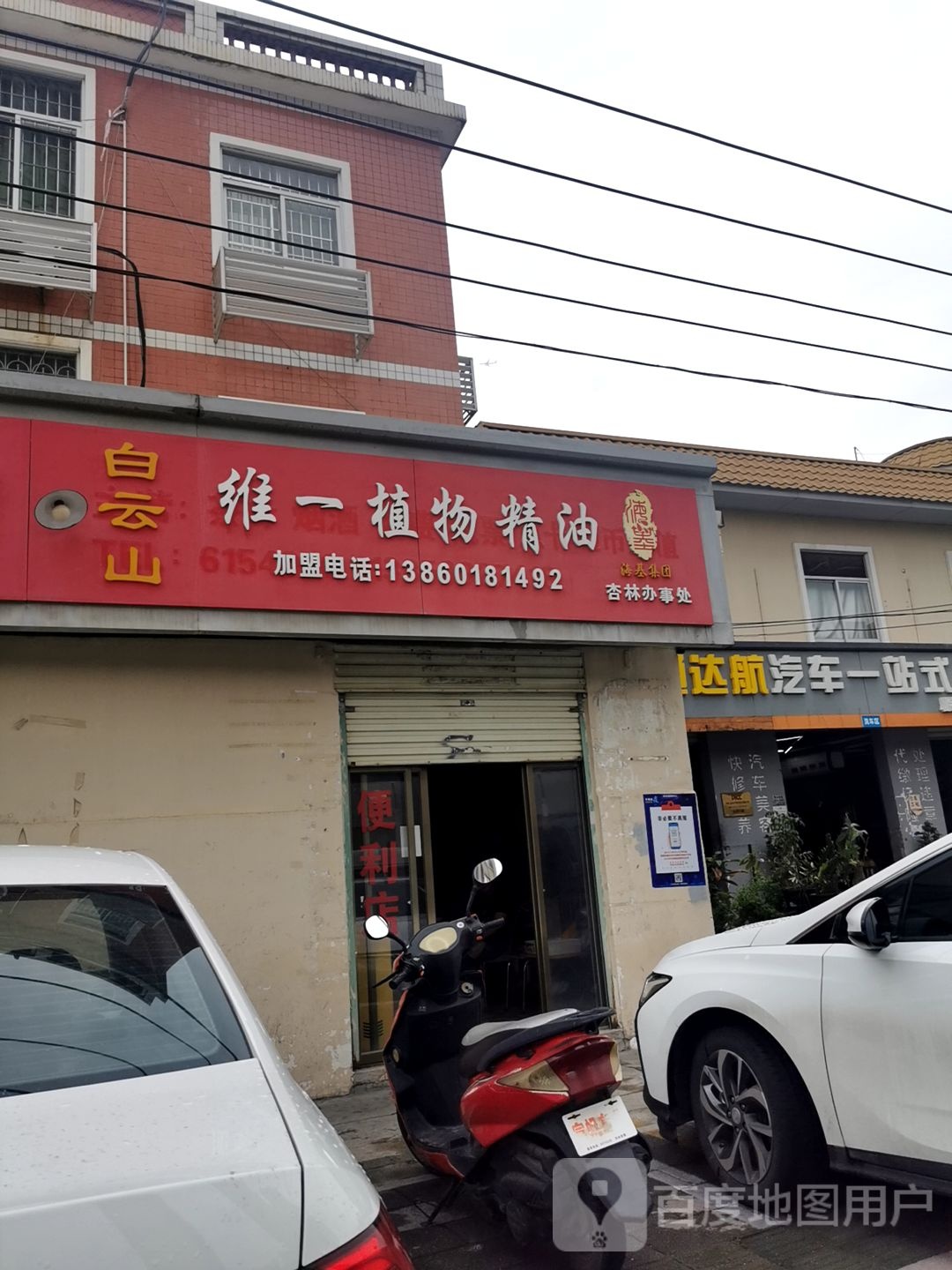 白云山维一植精油(G228店)