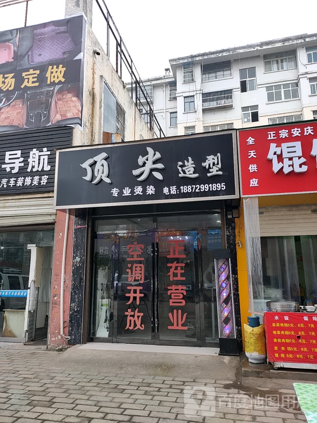顶尖造型(文峰街店)