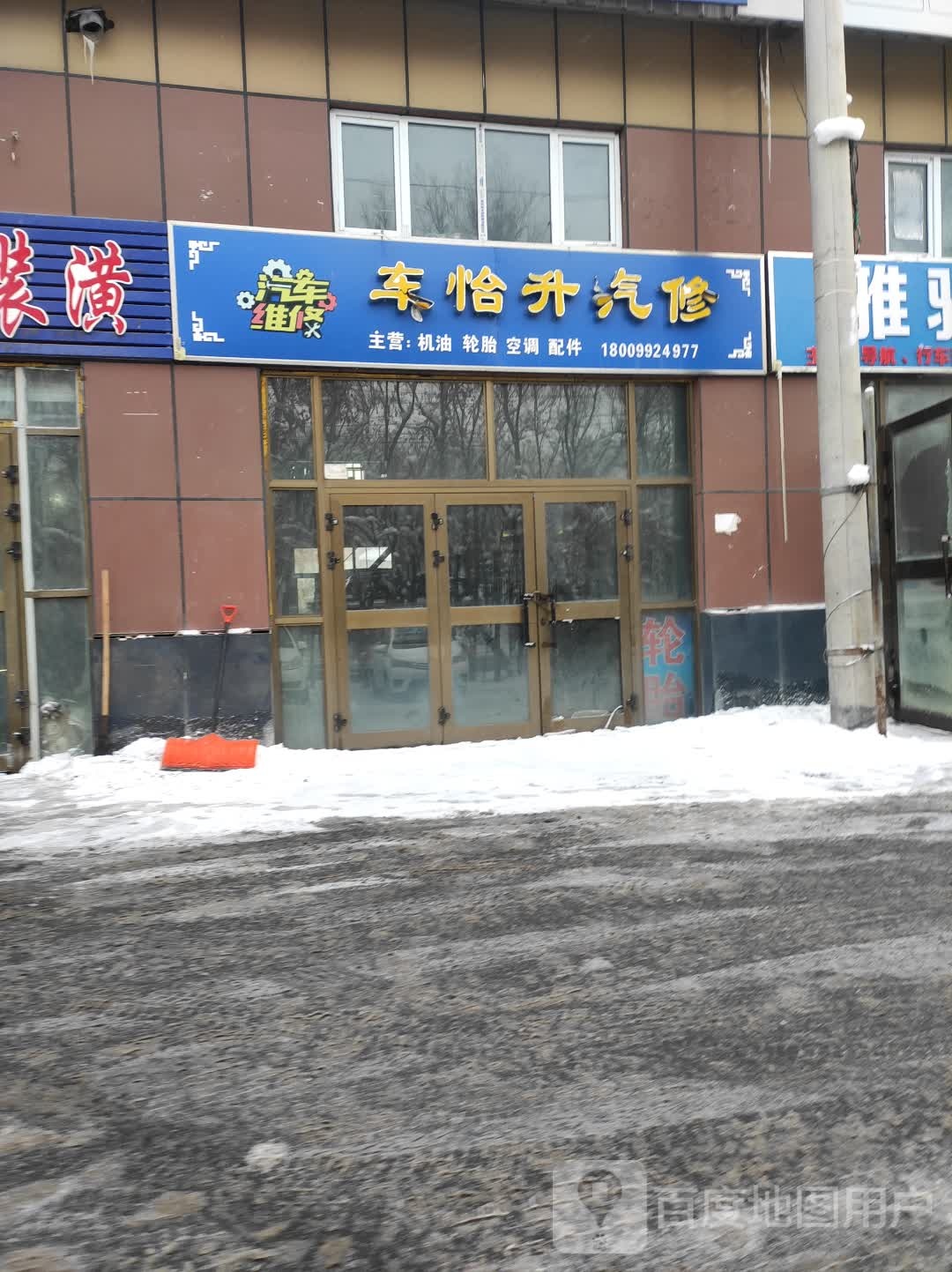 车怡升汽修