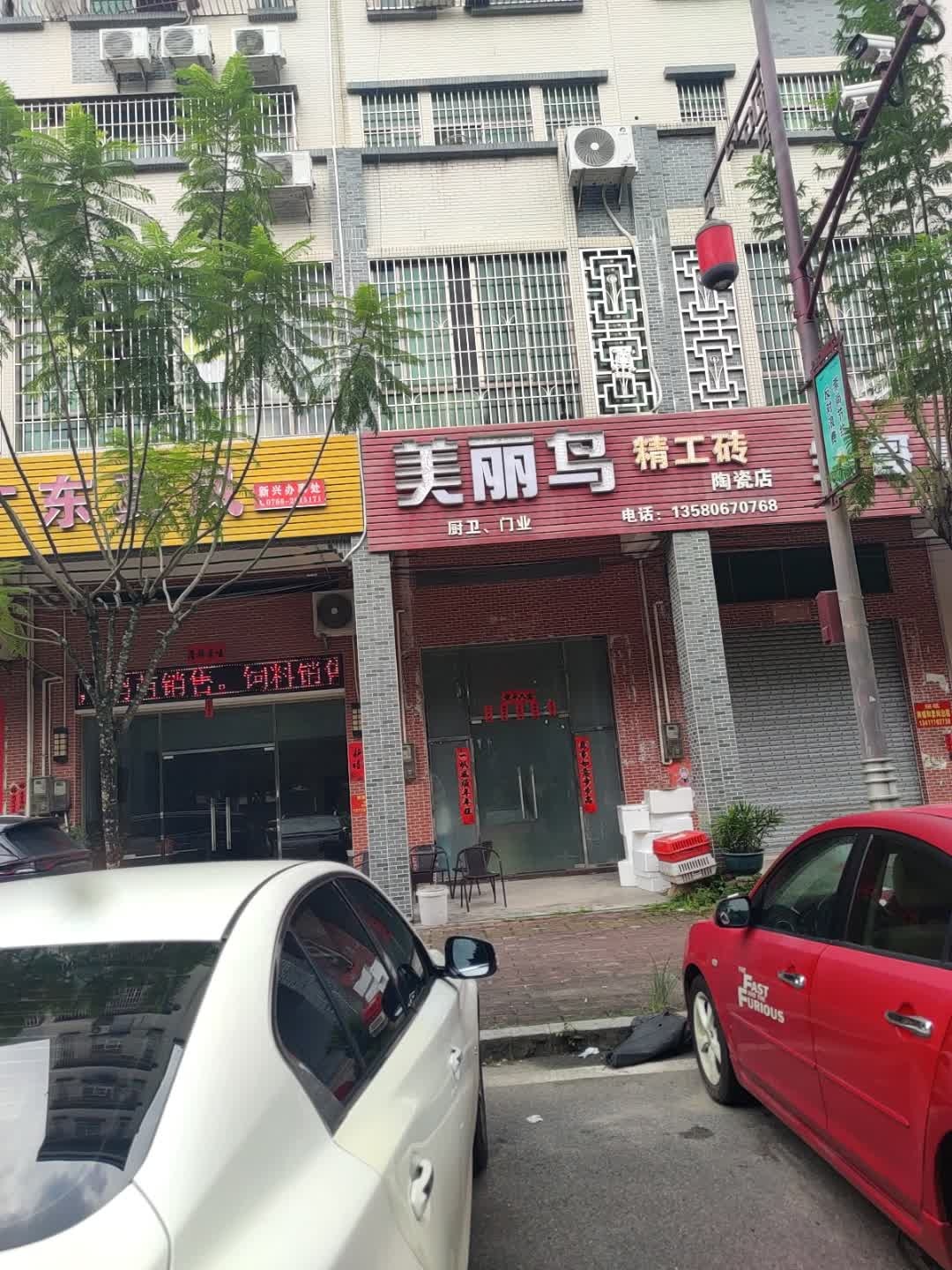 美丽鸟精工砖(陶瓷店)