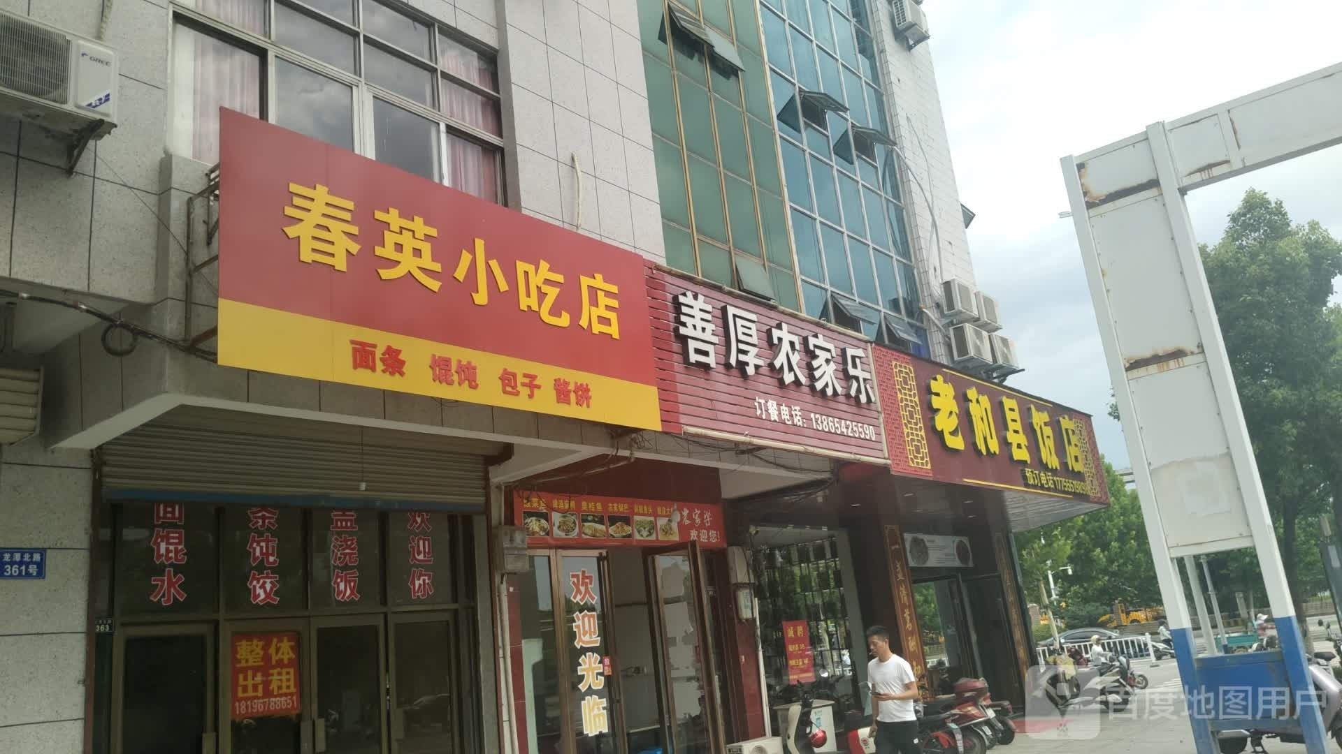 老和县饭店