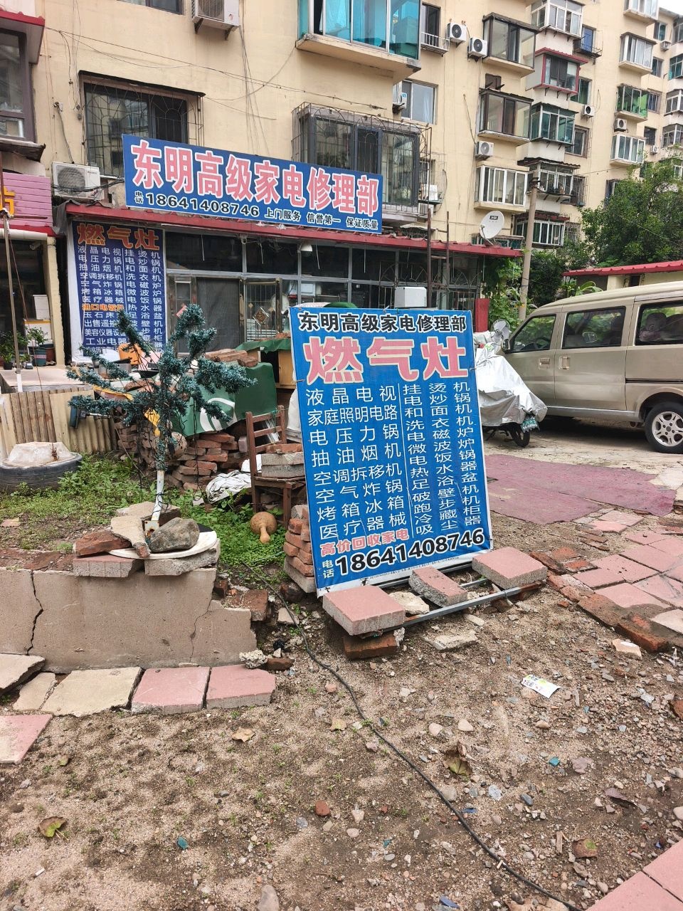 东明高级家电修理部