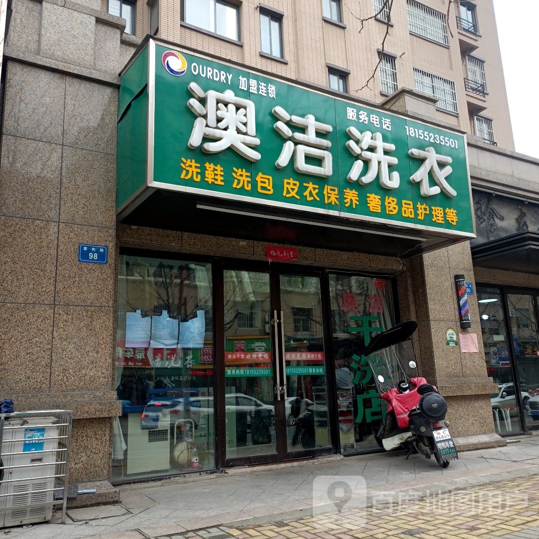 澳洁洗衣(富民路店)