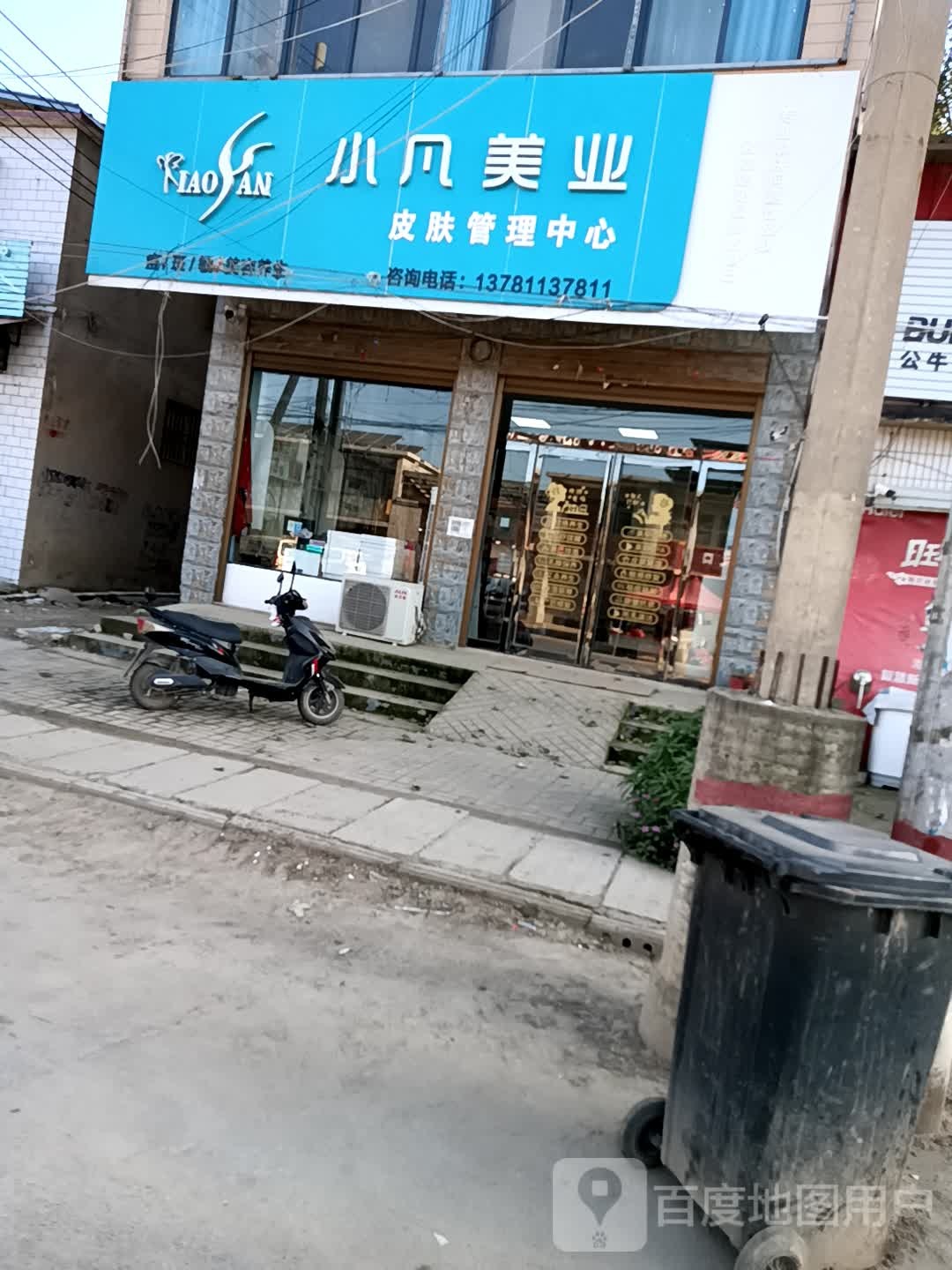 小樊美业皮肤管理中心
