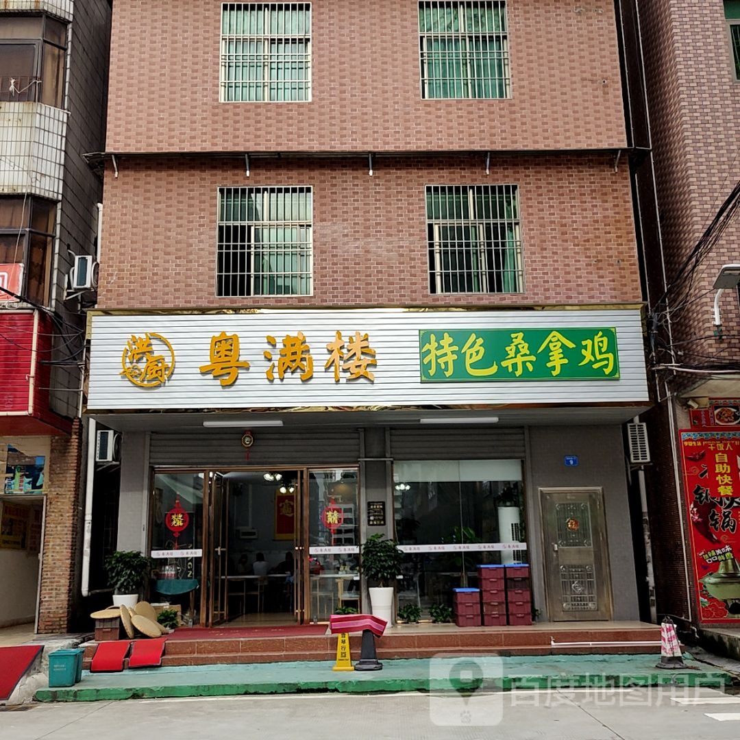 洪厨粤满楼特色桑拿鸡(蓝湾购物广场店)