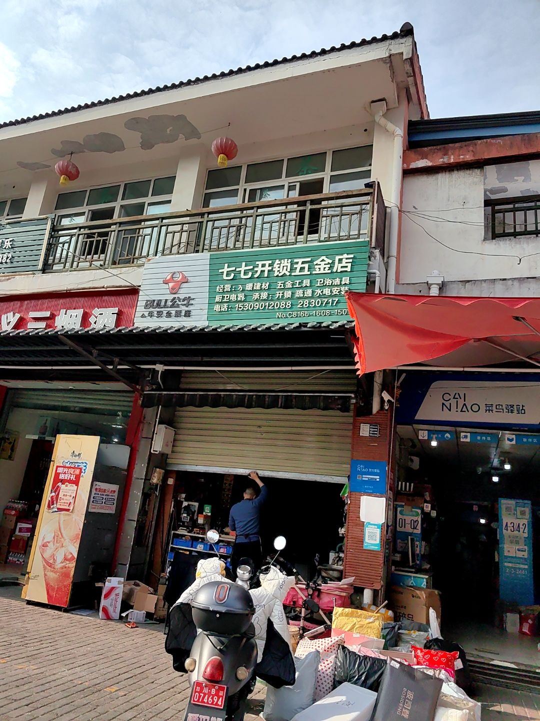 七七开锁五金店