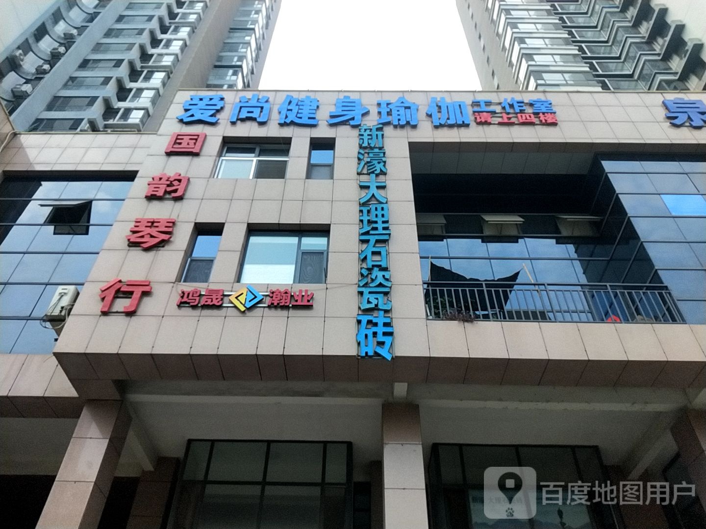 爱尚健身瑜伽工作室
