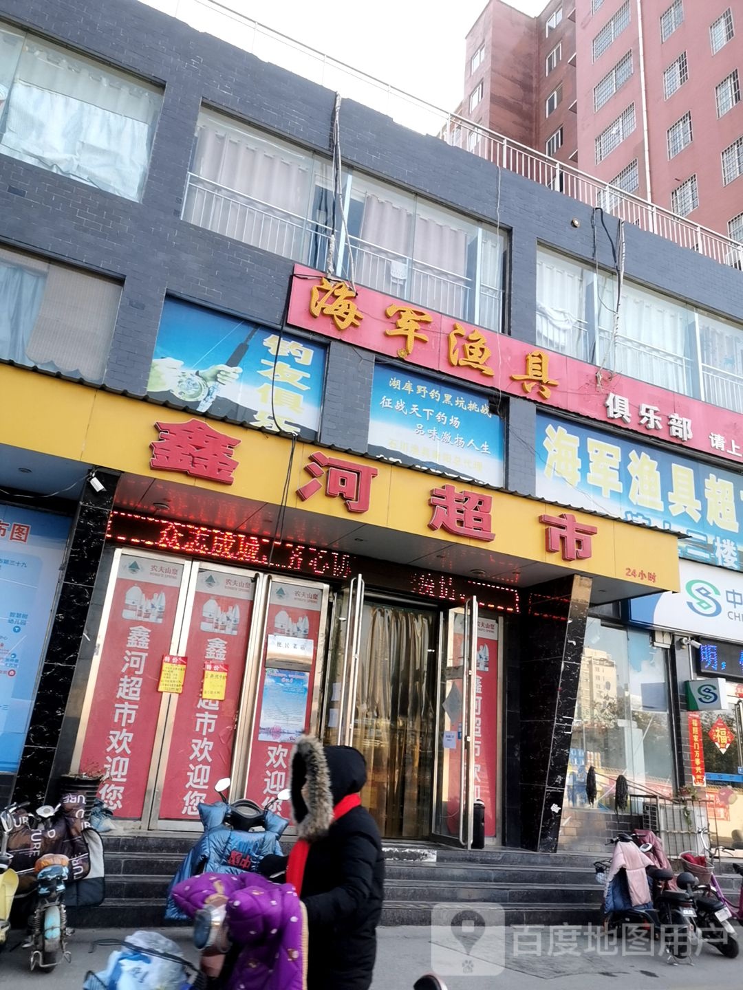 鑫河超市(长江东路店)