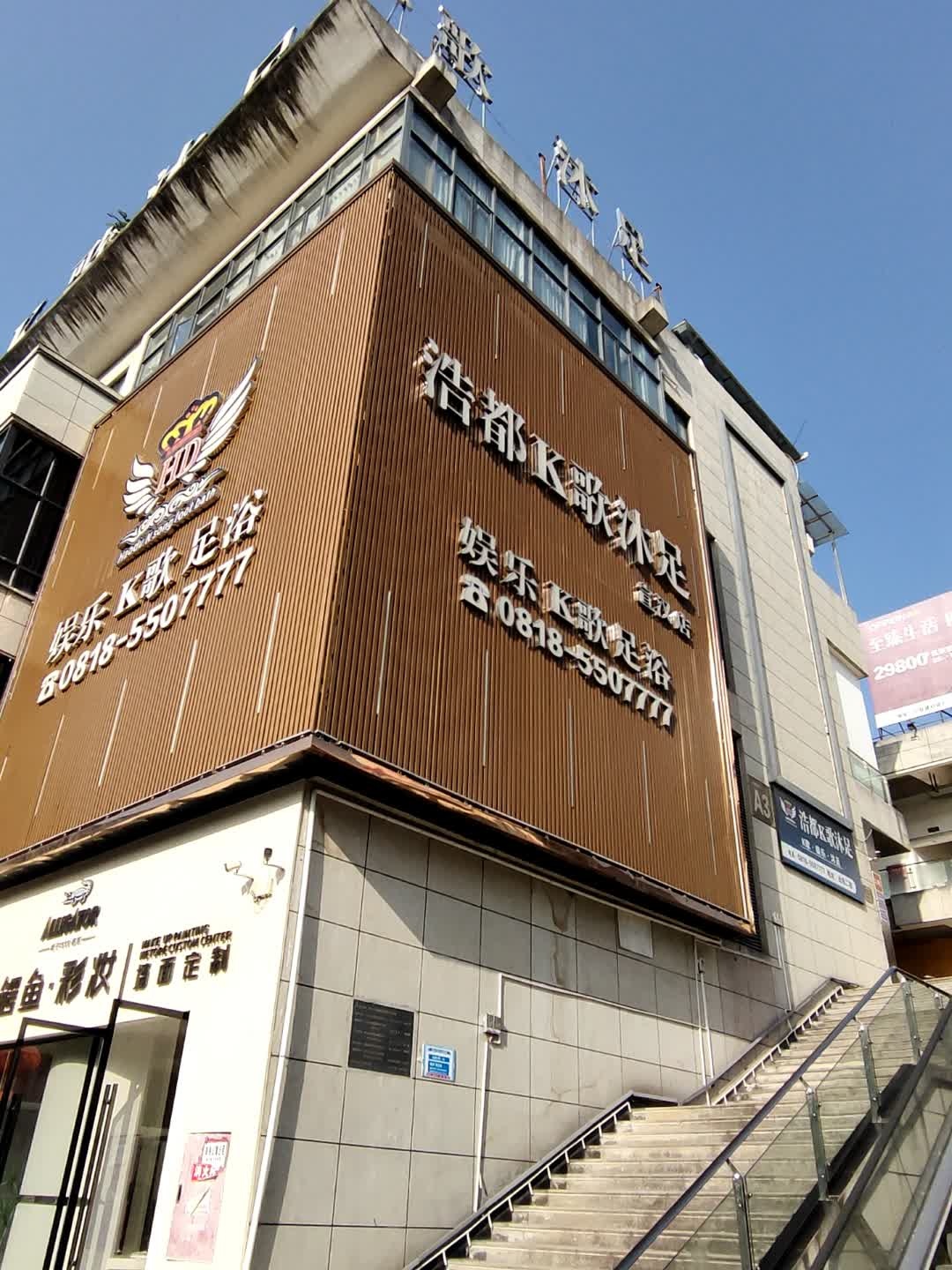 浩都K歌沐足(宣汉店)