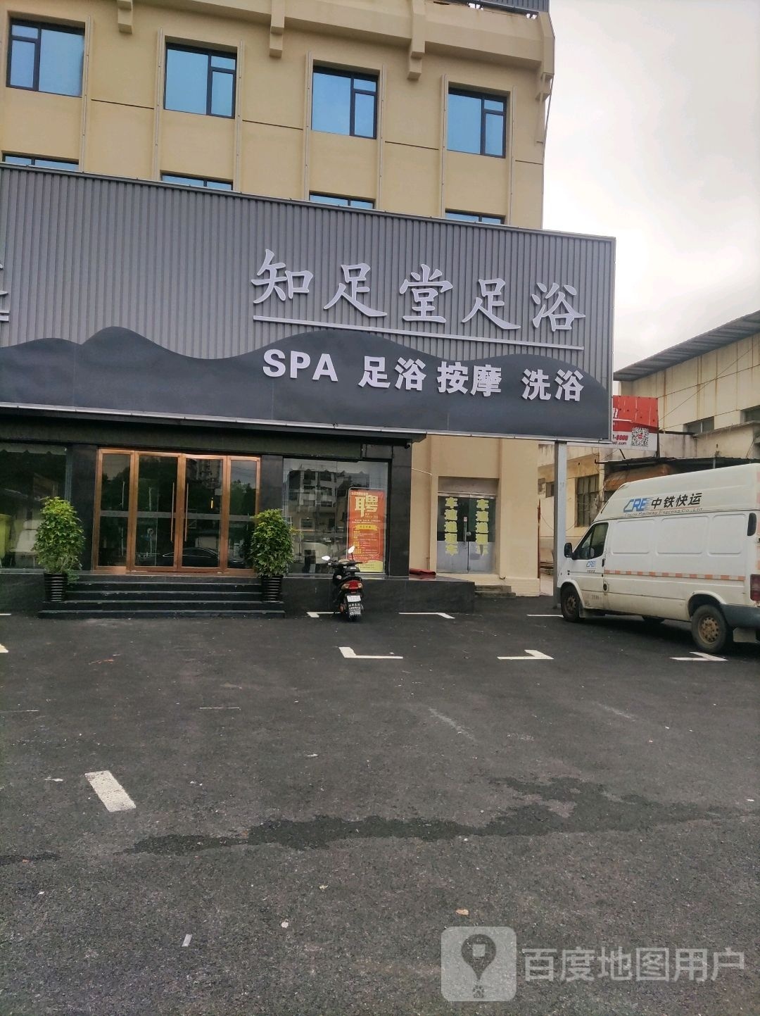 知足堂足浴·SPA·按摩·洗浴