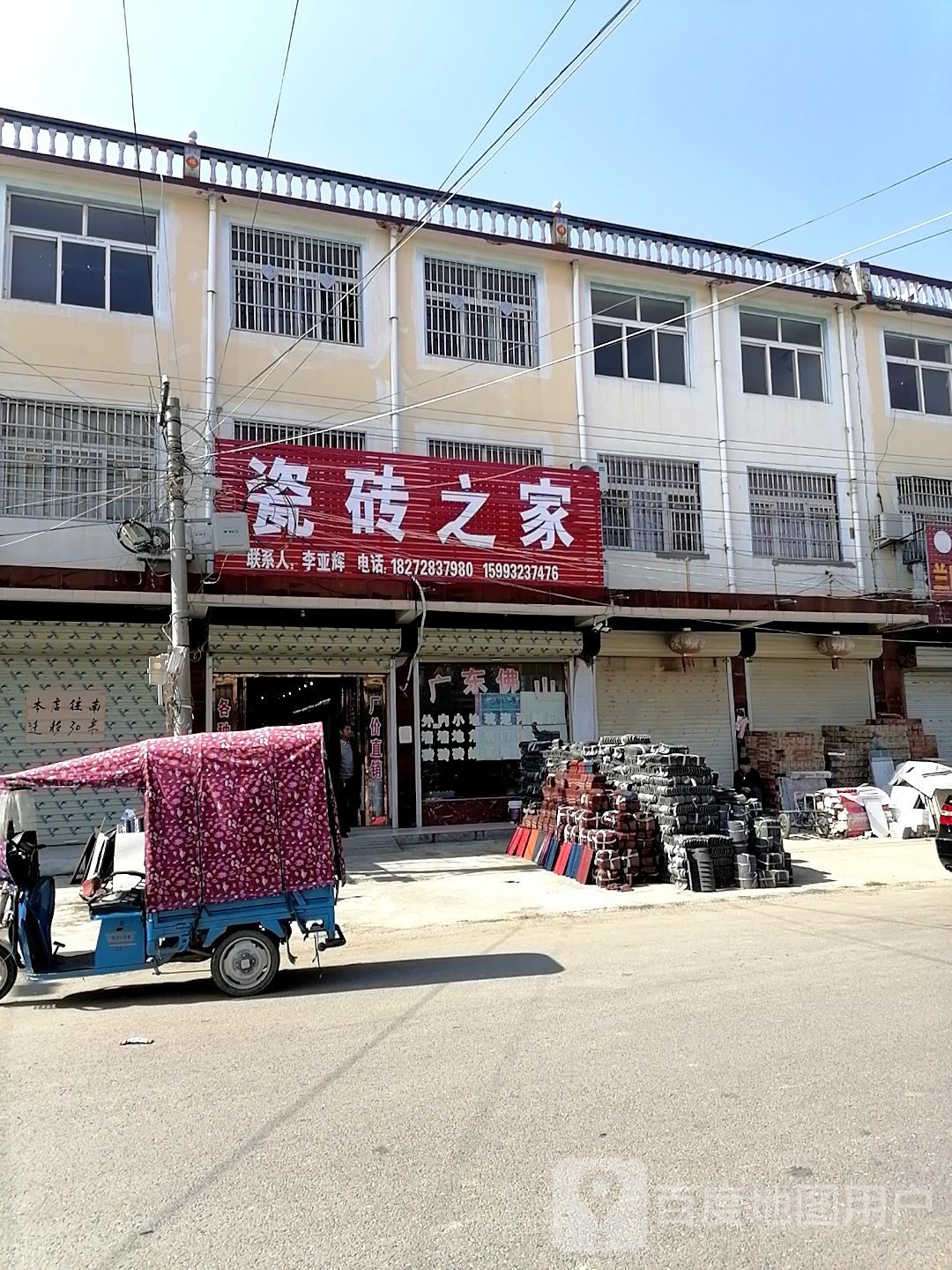 项城市李寨镇瓷砖之家(李寨店)