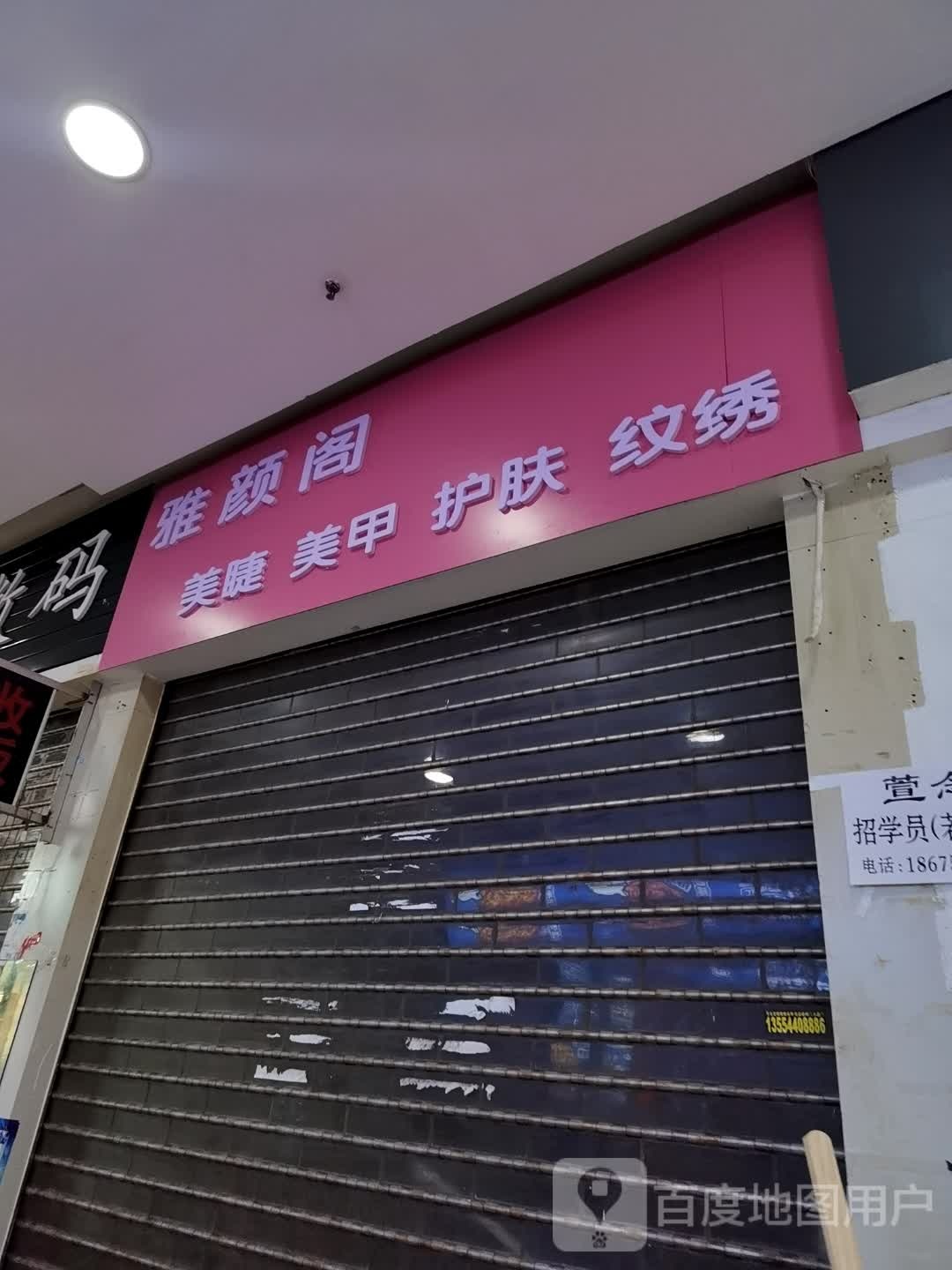 睫理颜镶美阁雅美甲(江汉印象城店)