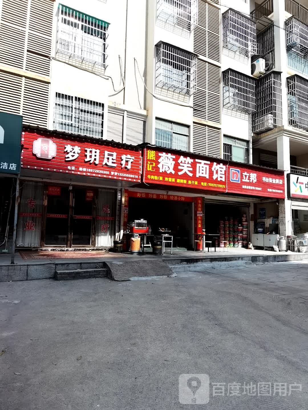 梦玥足浴
