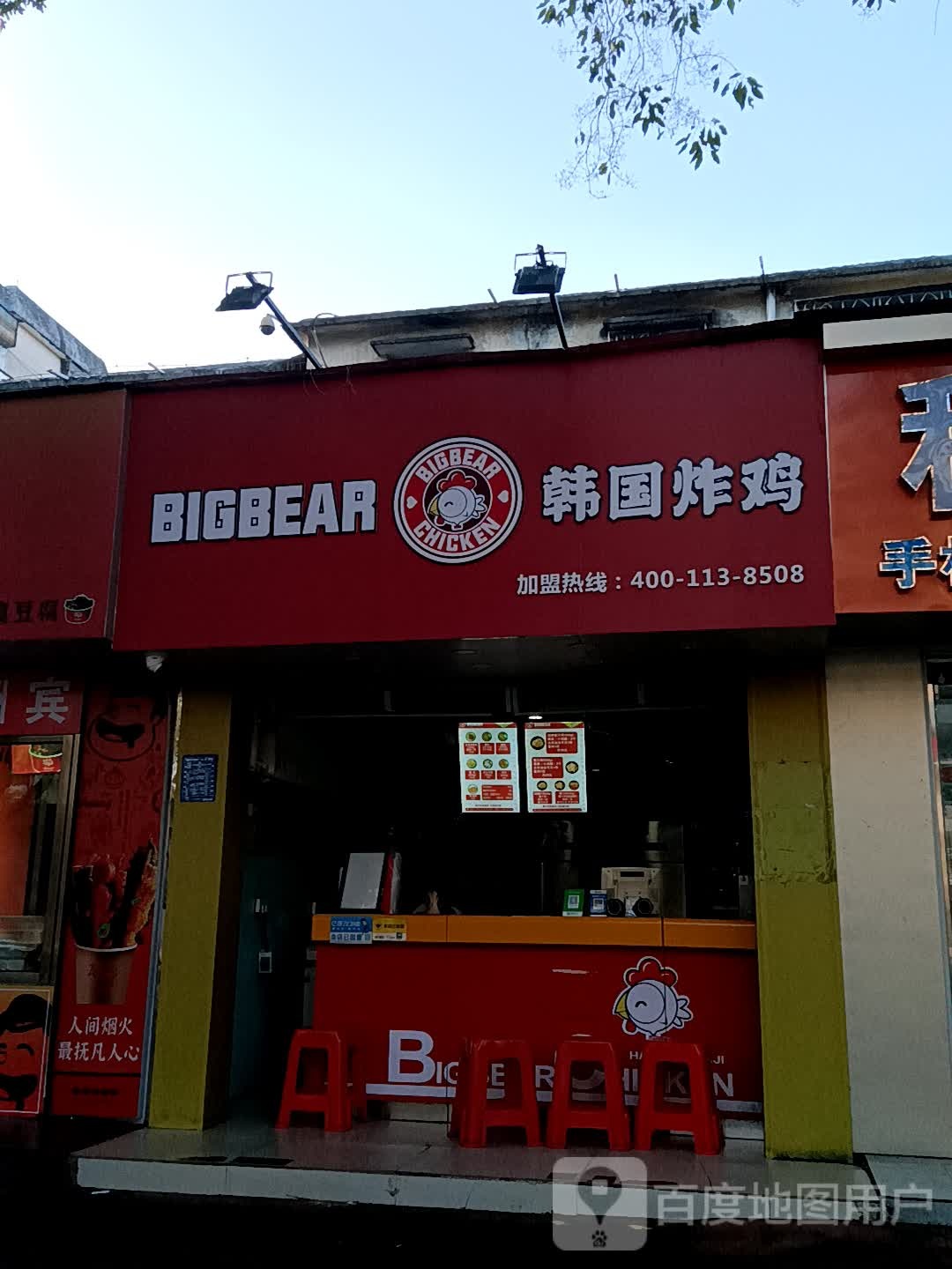 BIGBEAR韩国炸鸡(荔晶购物中心人民中路店)