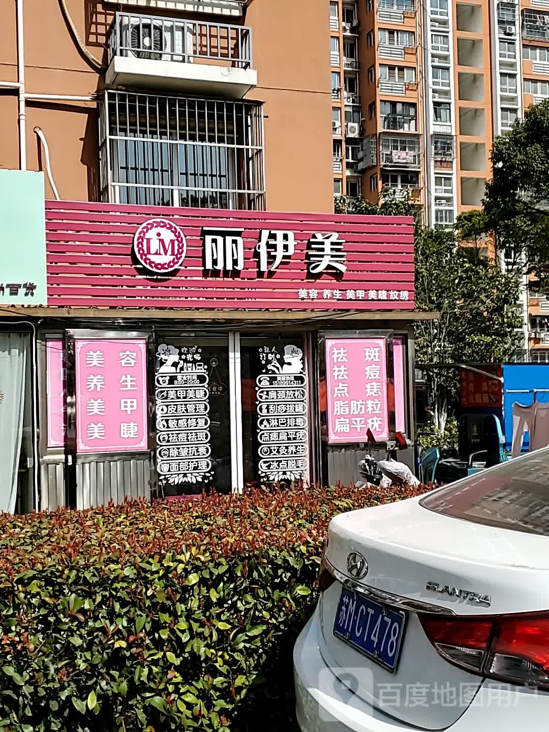 丽伊美美容养