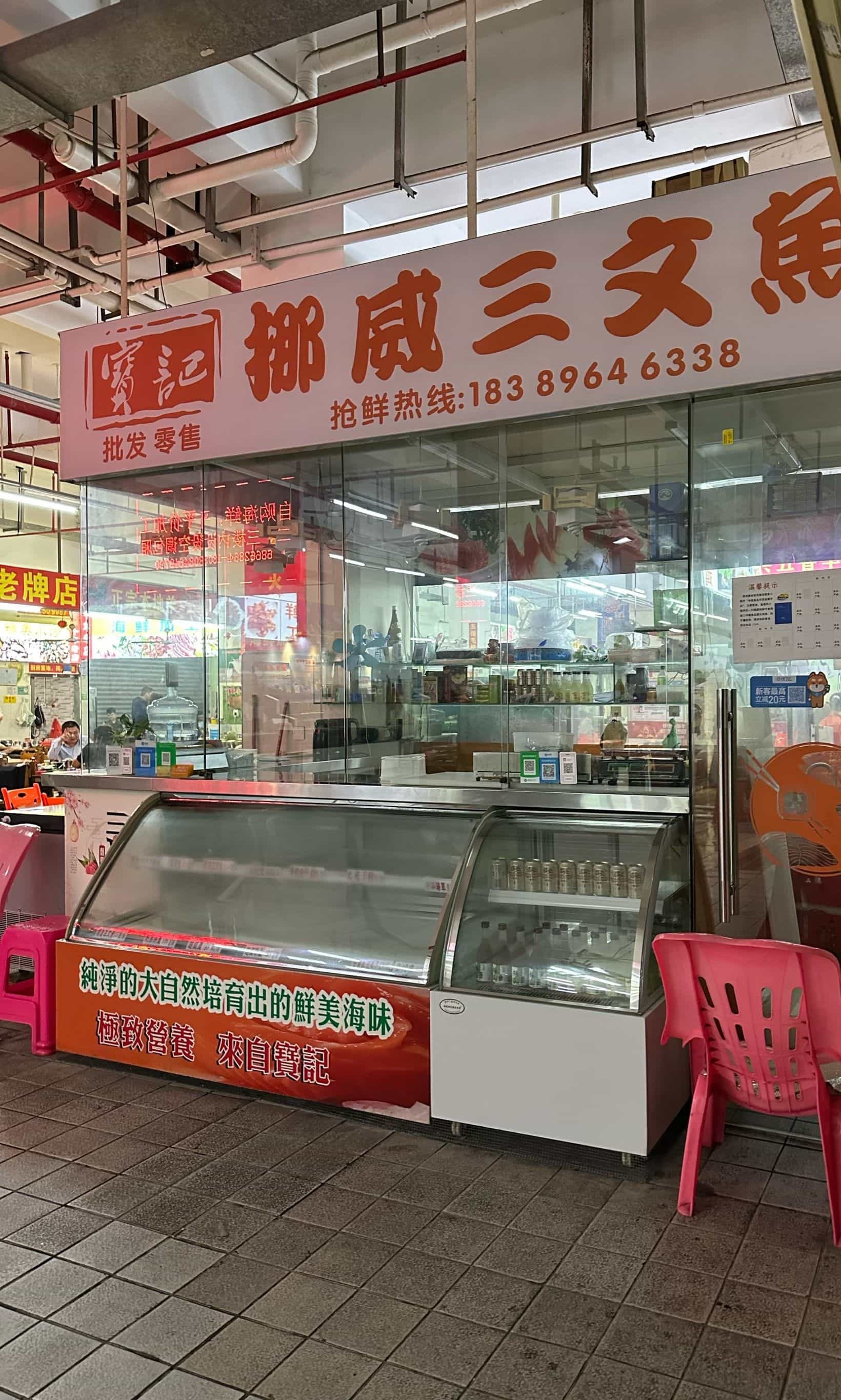 宝记挪威三文鱼(兴海美食海鲜广场店)