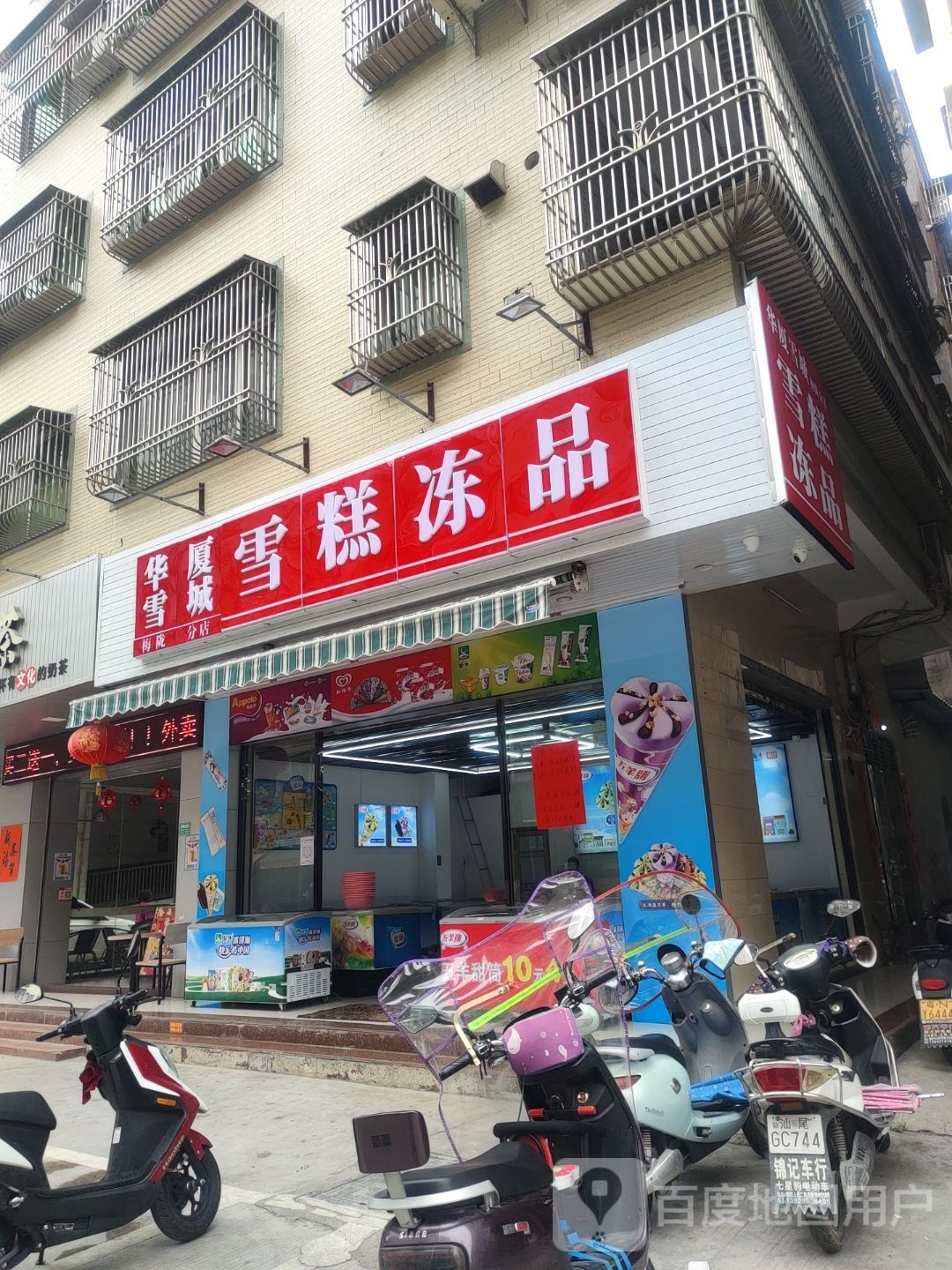 华厦雪城雪糕冻品