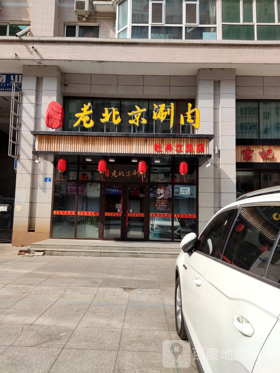 宫记老北京刷肉