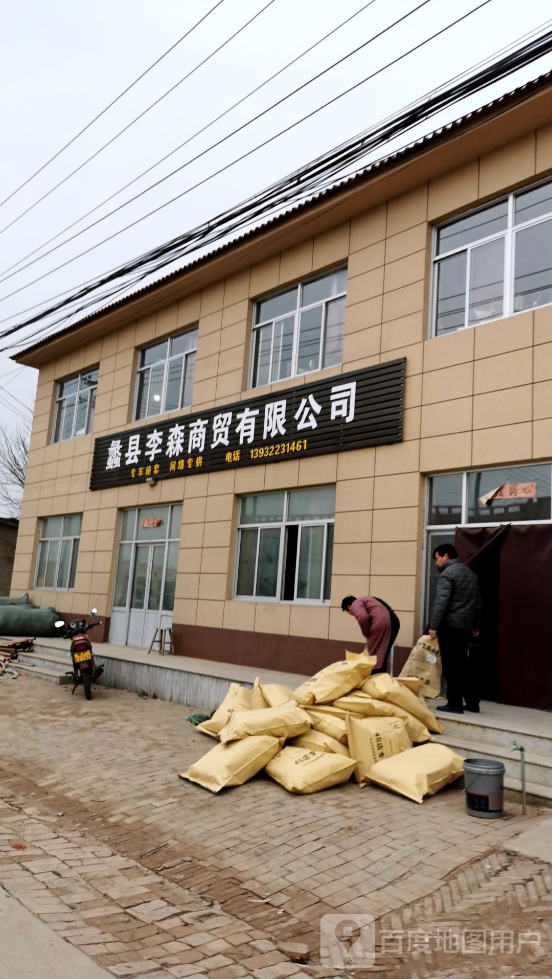 蠡县李森商贸有限公司